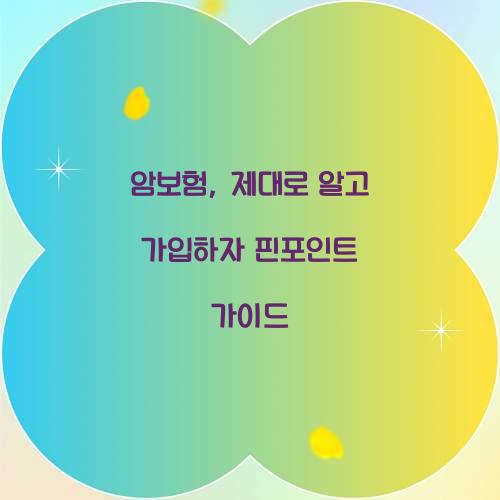 암보험, 제대로 알고 가입하자 핀포인트 가이드