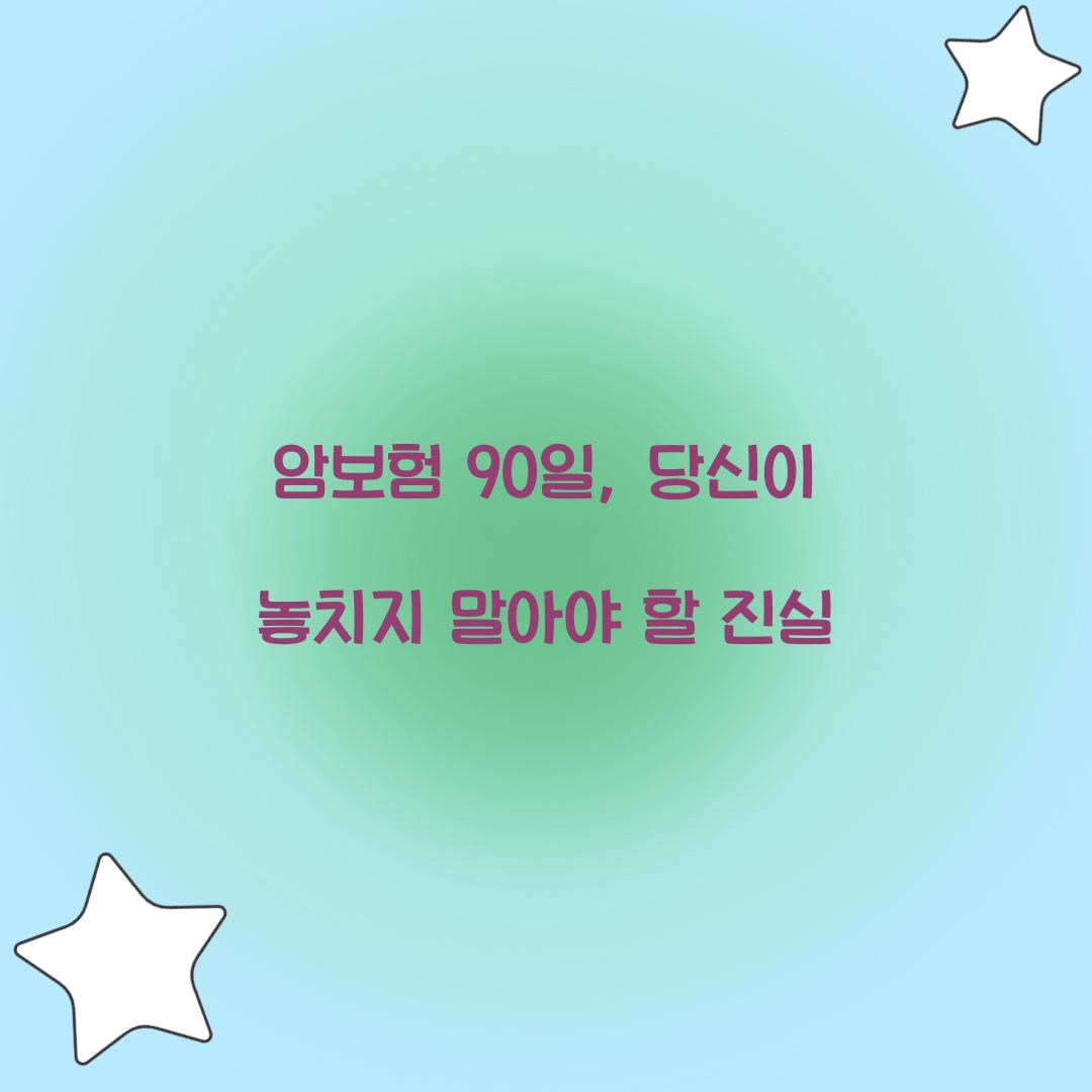 암보험 90일, 당신이 놓치지 말아야 할 진실