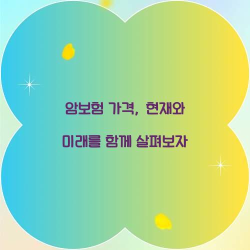 암보험 가격, 현재와 미래를 함께 살펴보자