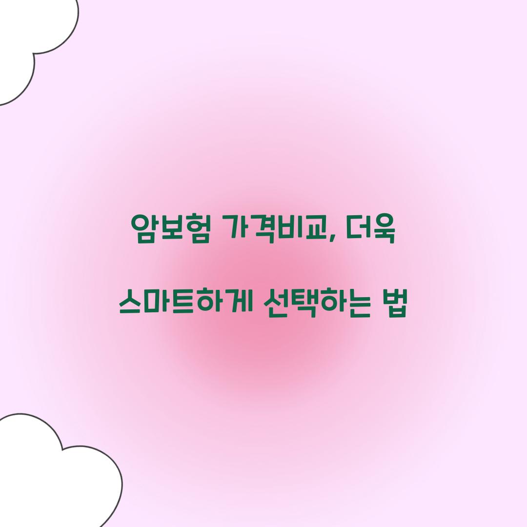 암보험 가격비교, 더욱 스마트하게 선택하는 법