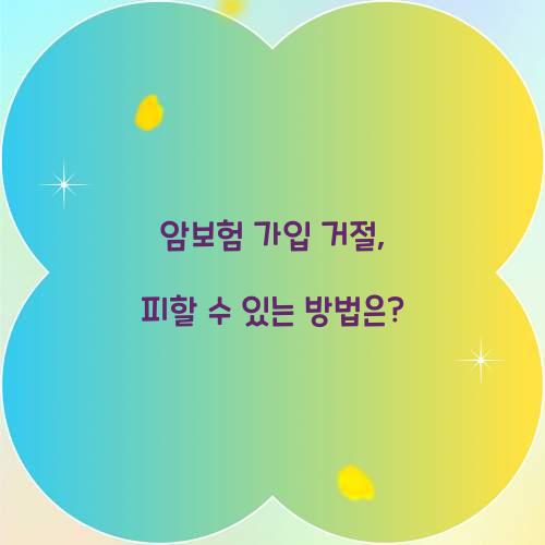 암보험 가입 거절, 피할 수 있는 방법은?