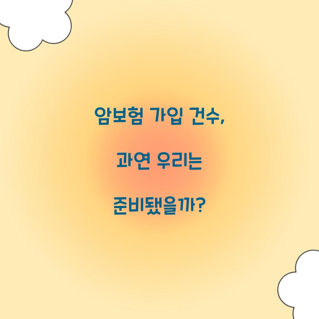 암보험 가입 건수, 과연 우리는 준비됐을까?