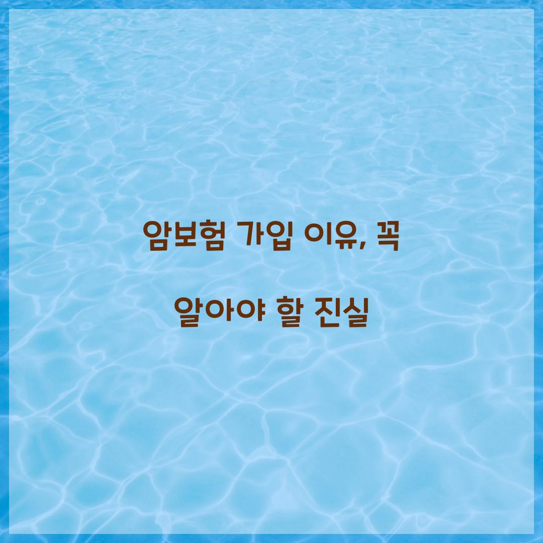 암보험 가입 이유, 꼭 알아야 할 진실