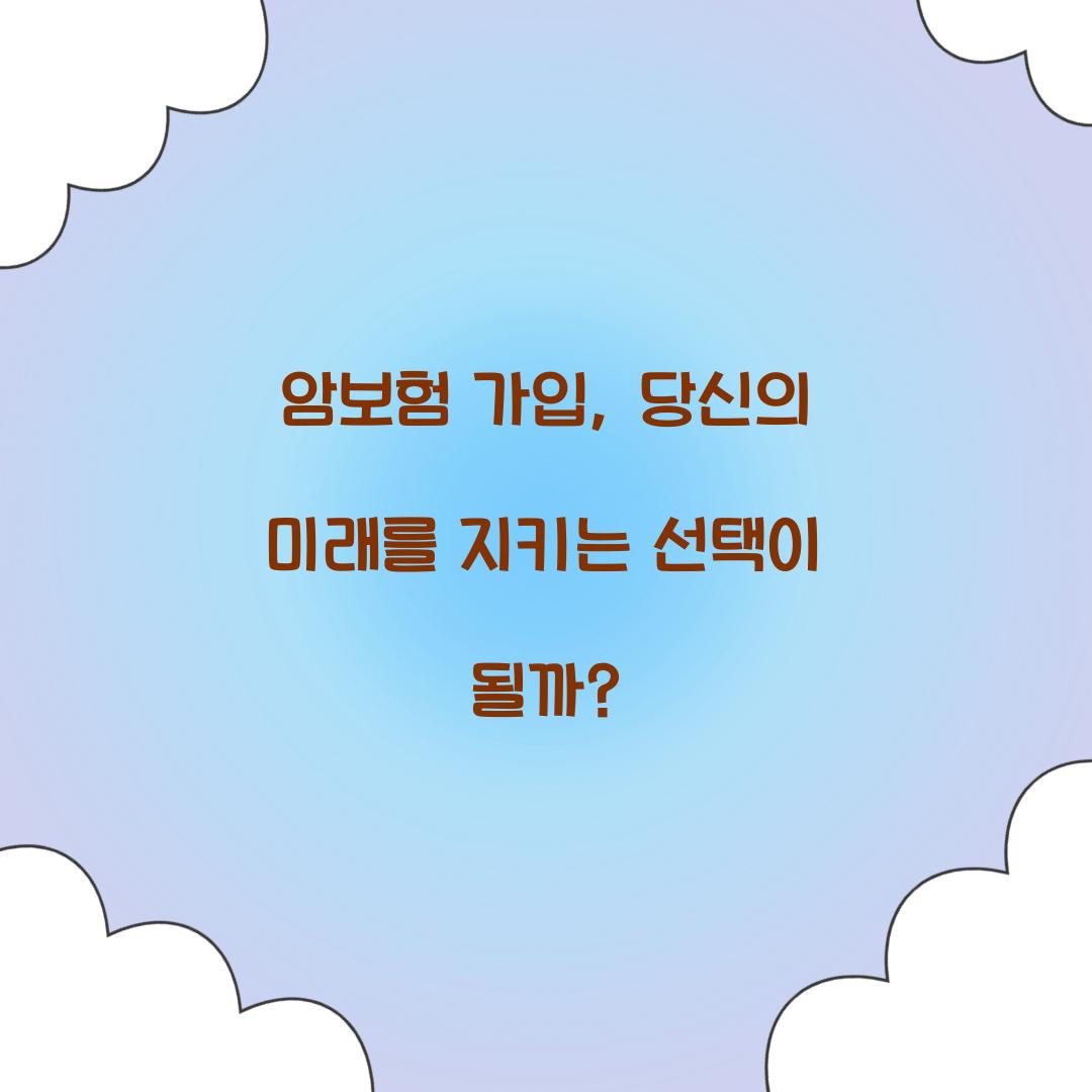 암보험 가입, 당신의 미래를 지키는 선택이 될까?