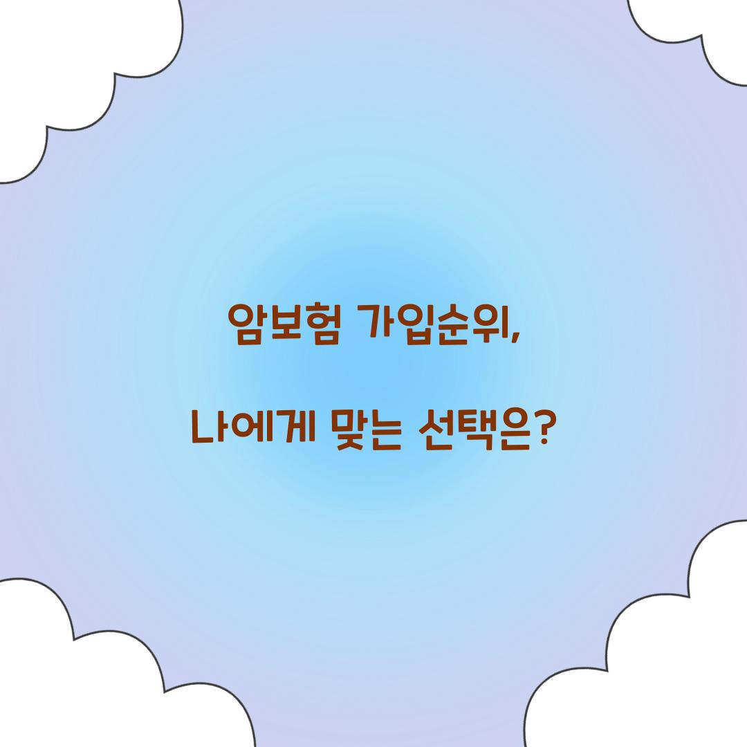 암보험 가입순위, 나에게 맞는 선택은?