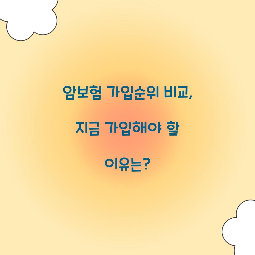 암보험 가입순위 비교, 지금 가입해야 할 이유는?