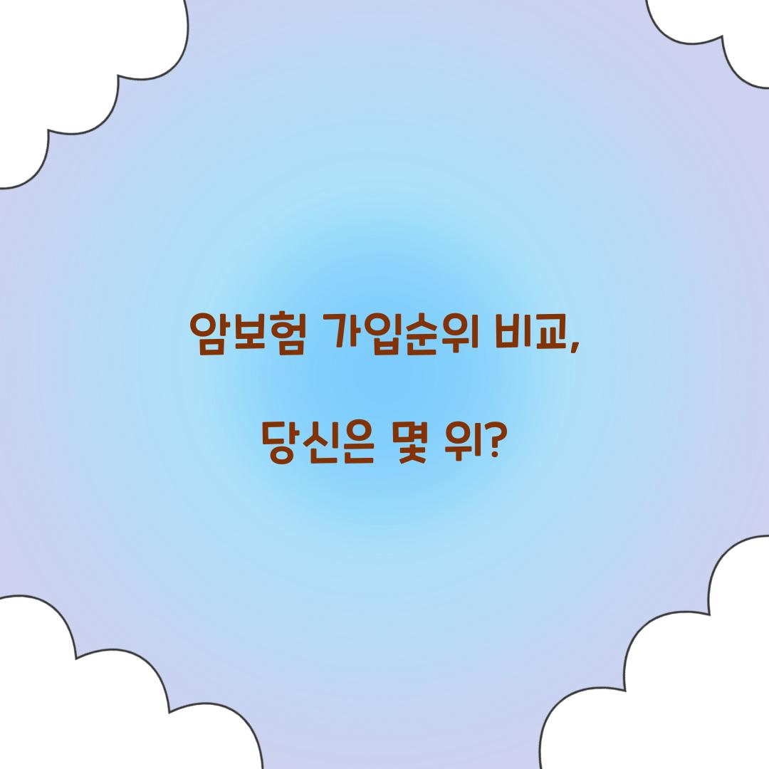 암보험 가입순위 비교, 당신은 몇 위?