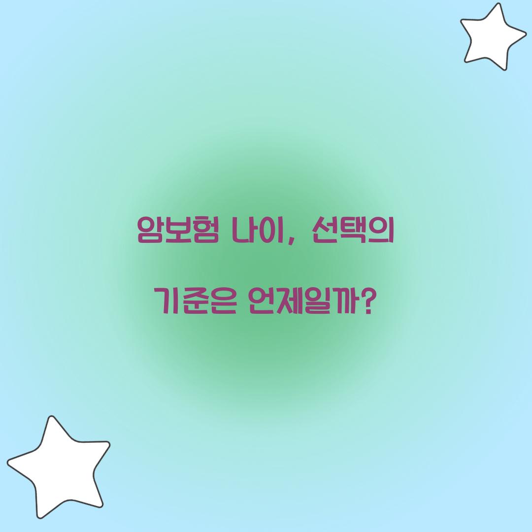 암보험 나이, 선택의 기준은 언제일까?