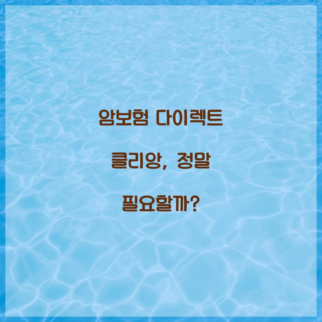 암보험 다이렉트 클리앙, 정말 필요할까?