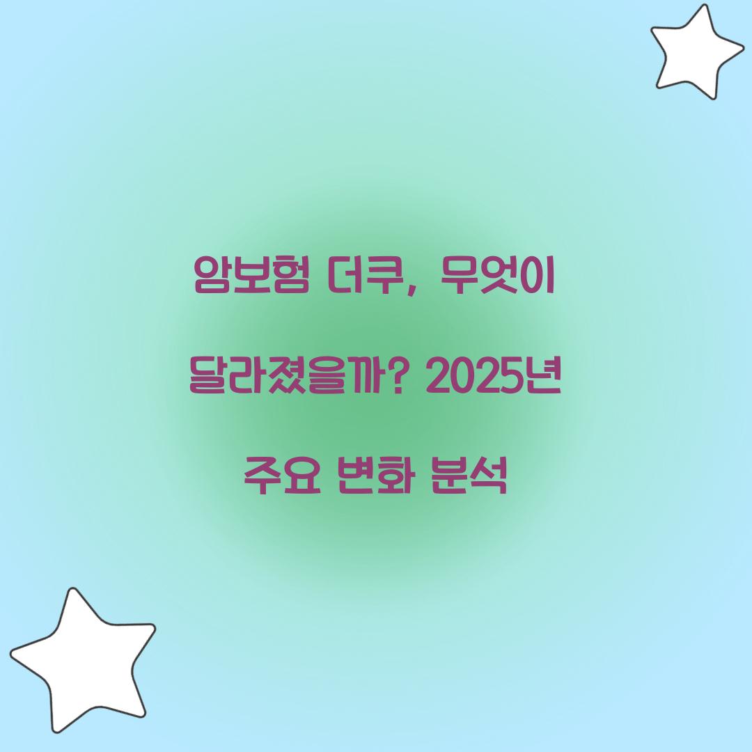 암보험 더쿠, 무엇이 달라졌을까? 2025년 주요 변화 분석