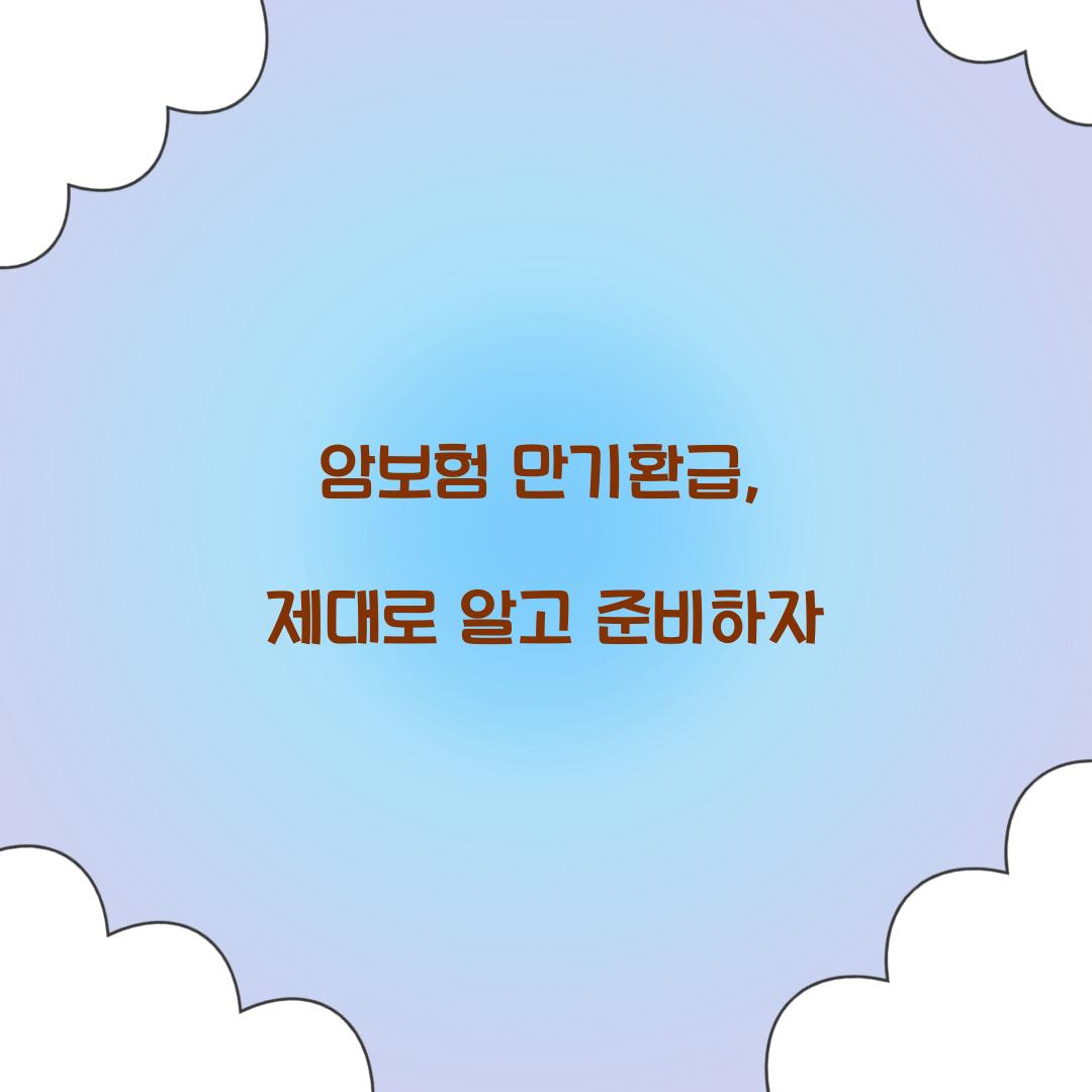 암보험 만기환급, 제대로 알고 준비하자