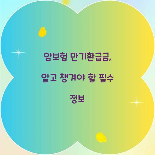 암보험 만기환급금, 알고 챙겨야 할 필수 정보