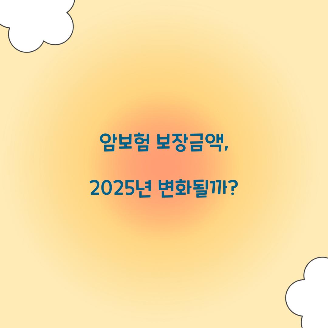 암보험 보장금액, 2025년 변화될까?