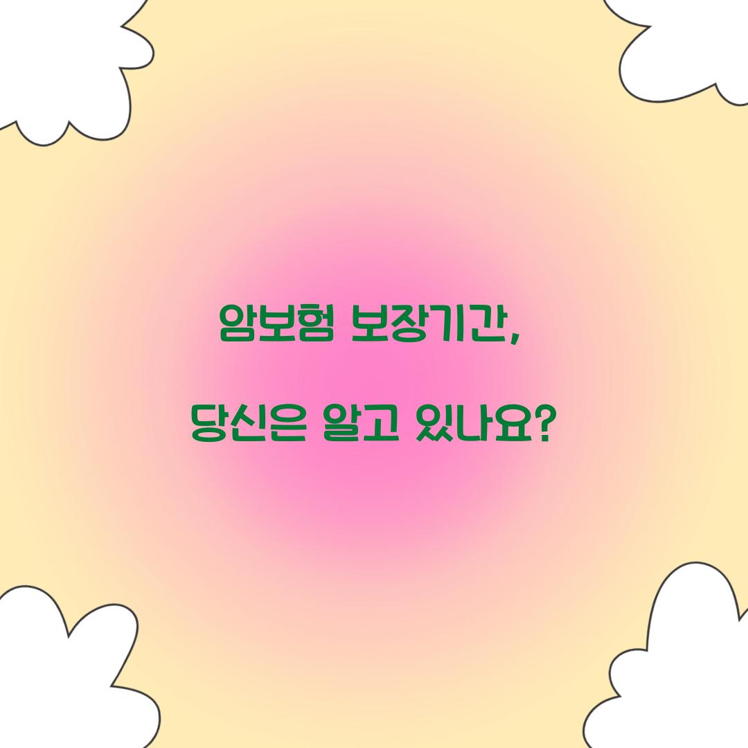 암보험 보장기간, 당신은 알고 있나요?