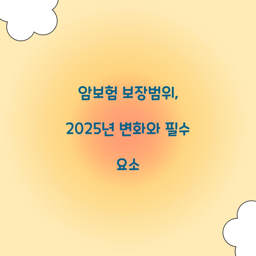 암보험 보장범위, 2025년 변화와 필수 요소