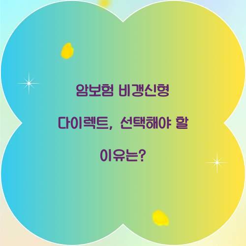 암보험 비갱신형 다이렉트, 선택해야 할 이유는?