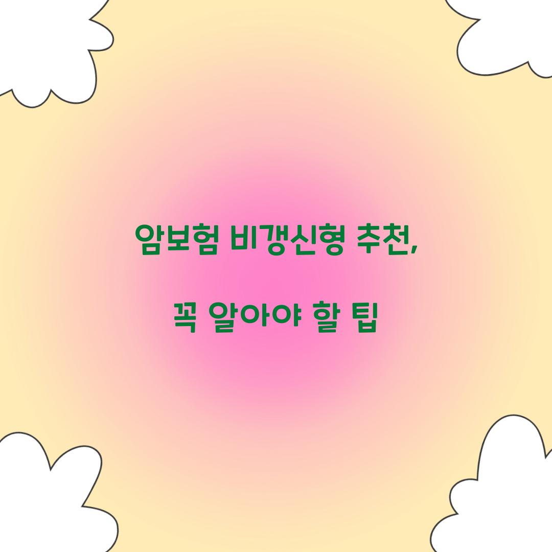 암보험 비갱신형 추천, 꼭 알아야 할 팁