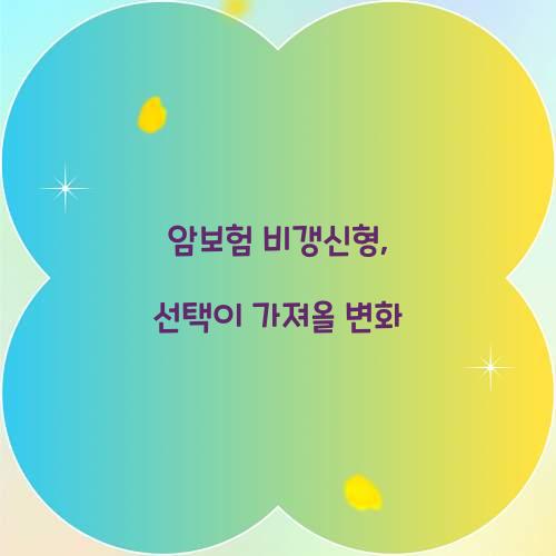 암보험 비갱신형, 선택이 가져올 변화