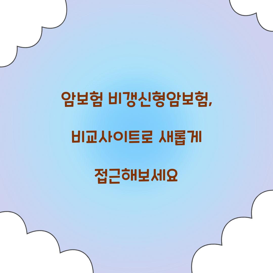 암보험 비갱신형암보험, 비교사이트로 새롭게 접근해보세요