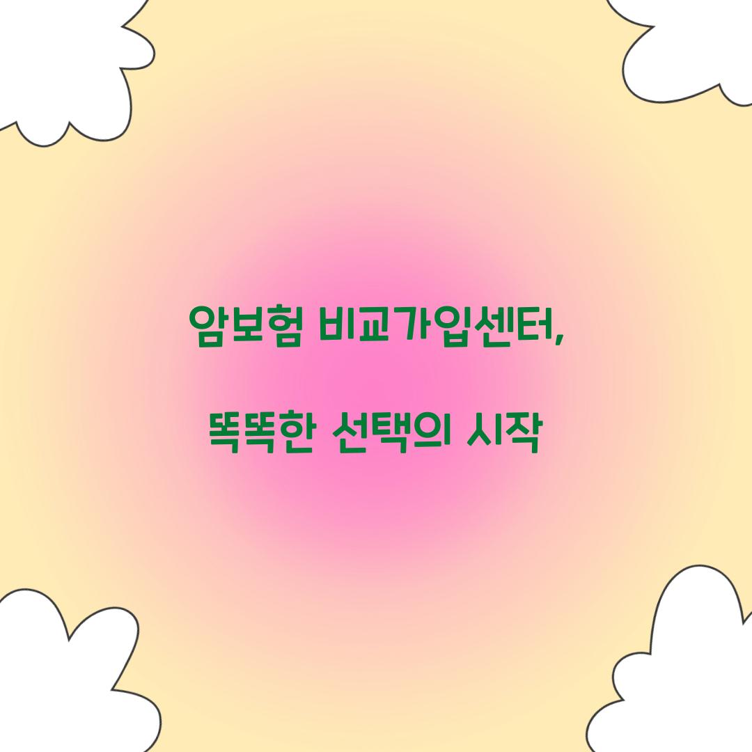 암보험 비교가입센터, 똑똑한 선택의 시작