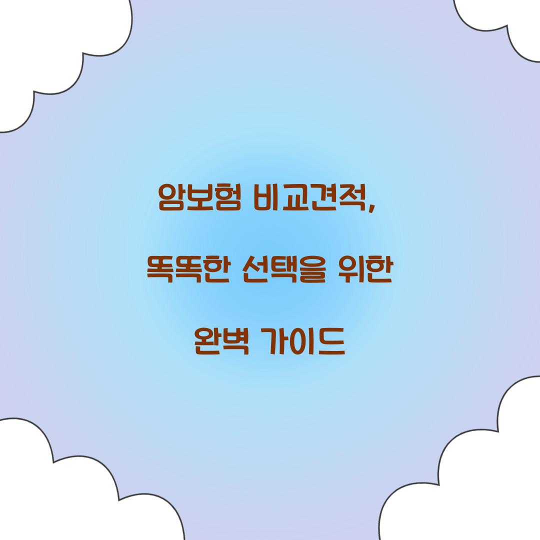 암보험 비교견적, 똑똑한 선택을 위한 완벽 가이드