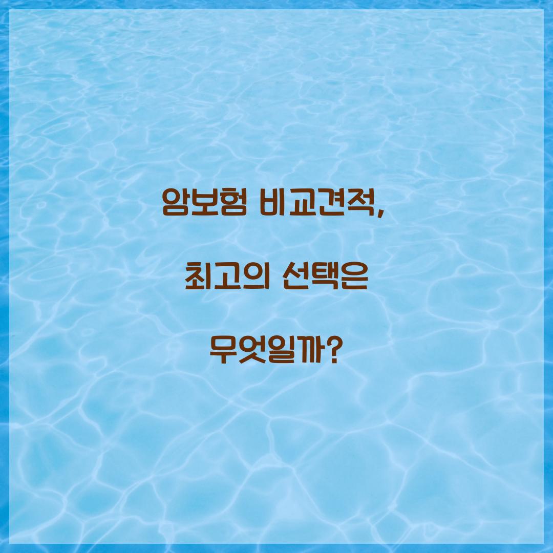 암보험 비교견적, 최고의 선택은 무엇일까?
