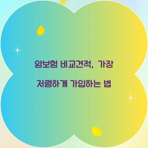 암보험 비교견적, 가장 저렴하게 가입하는 법