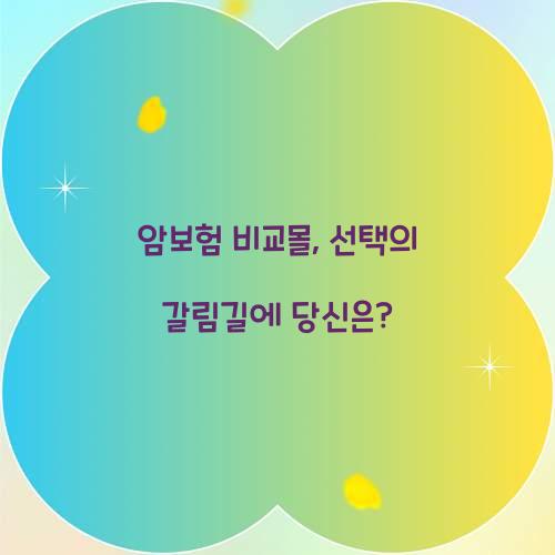 암보험 비교몰, 선택의 갈림길에 당신은?