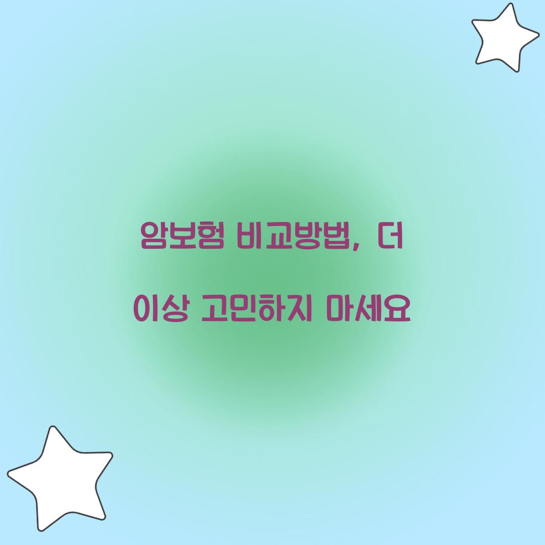 암보험 비교방법, 더 이상 고민하지 마세요