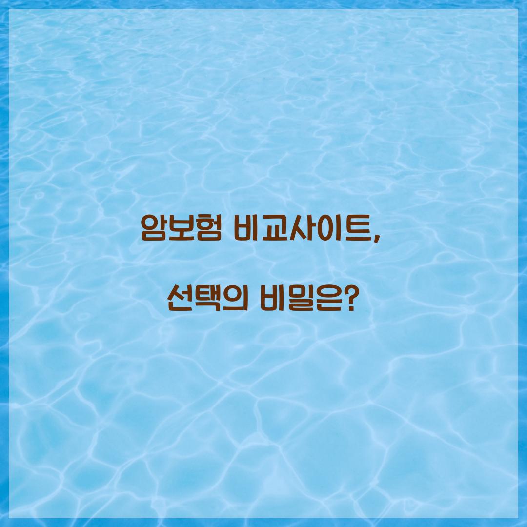 암보험 비교사이트, 선택의 비밀은?