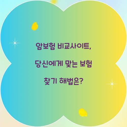 암보험 비교사이트, 당신에게 맞는 보험 찾기 해법은?