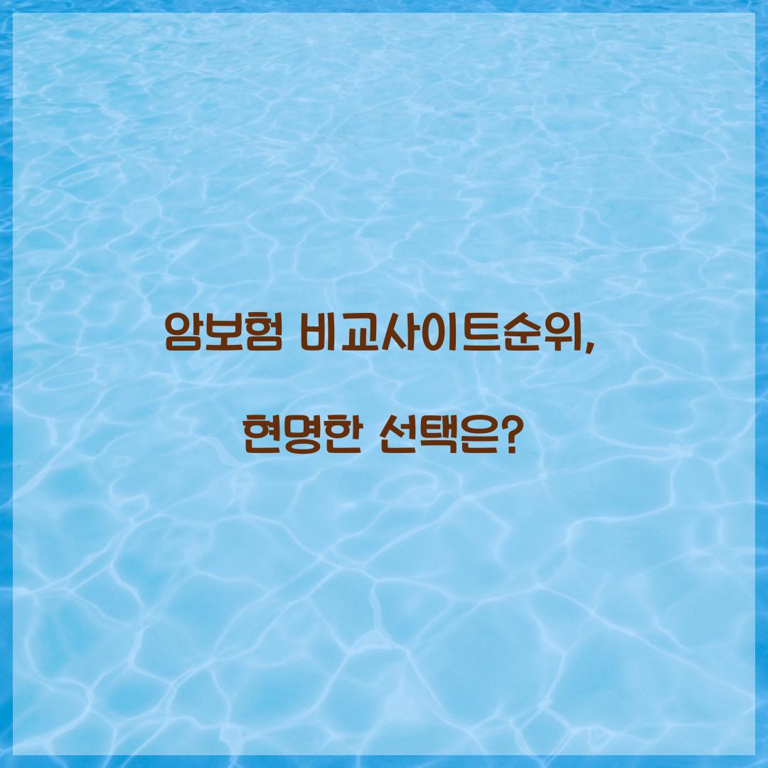 암보험 비교사이트순위, 현명한 선택은?