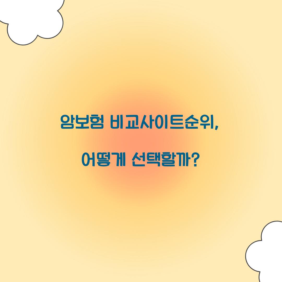 암보험 비교사이트순위, 어떻게 선택할까?