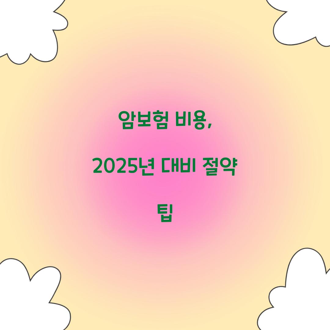 암보험 비용, 2025년 대비 절약 팁