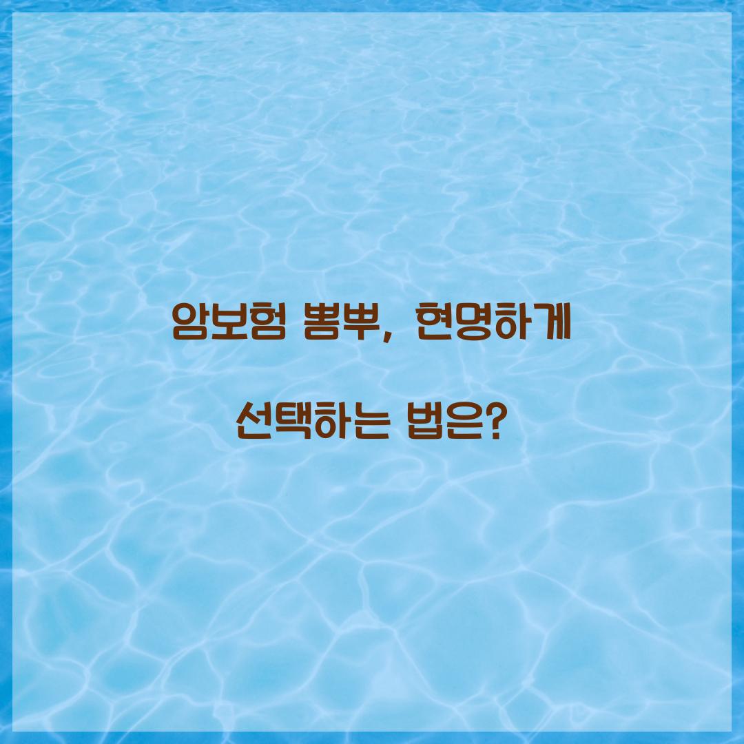 암보험 뽐뿌, 현명하게 선택하는 법은?