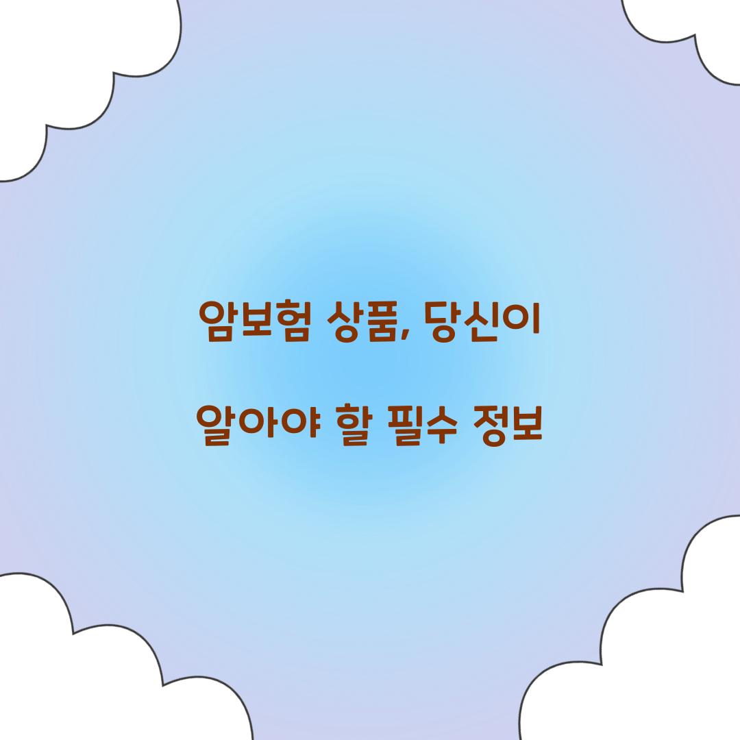 암보험 상품, 당신이 알아야 할 필수 정보