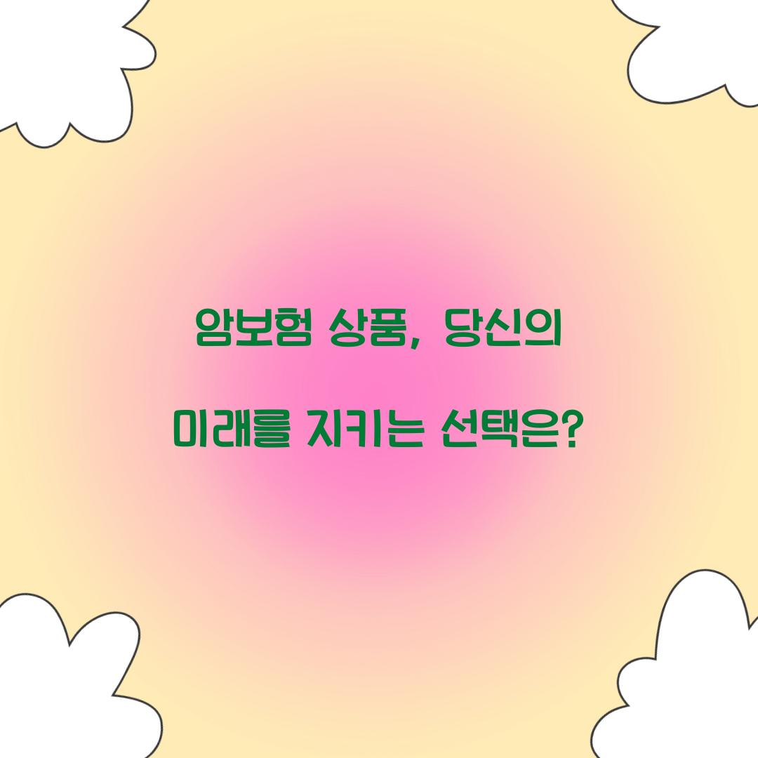 암보험 상품, 당신의 미래를 지키는 선택은?