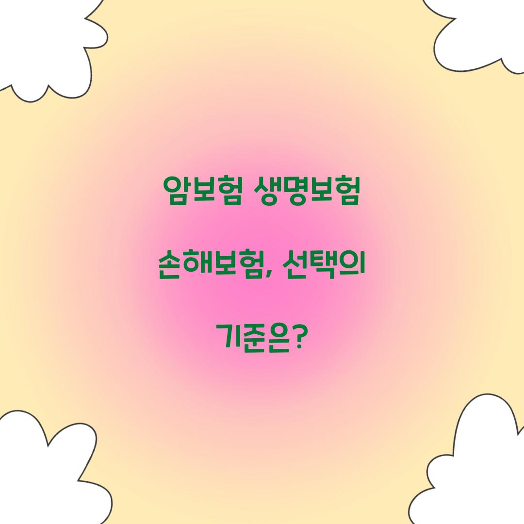 암보험 생명보험 손해보험, 선택의 기준은?
