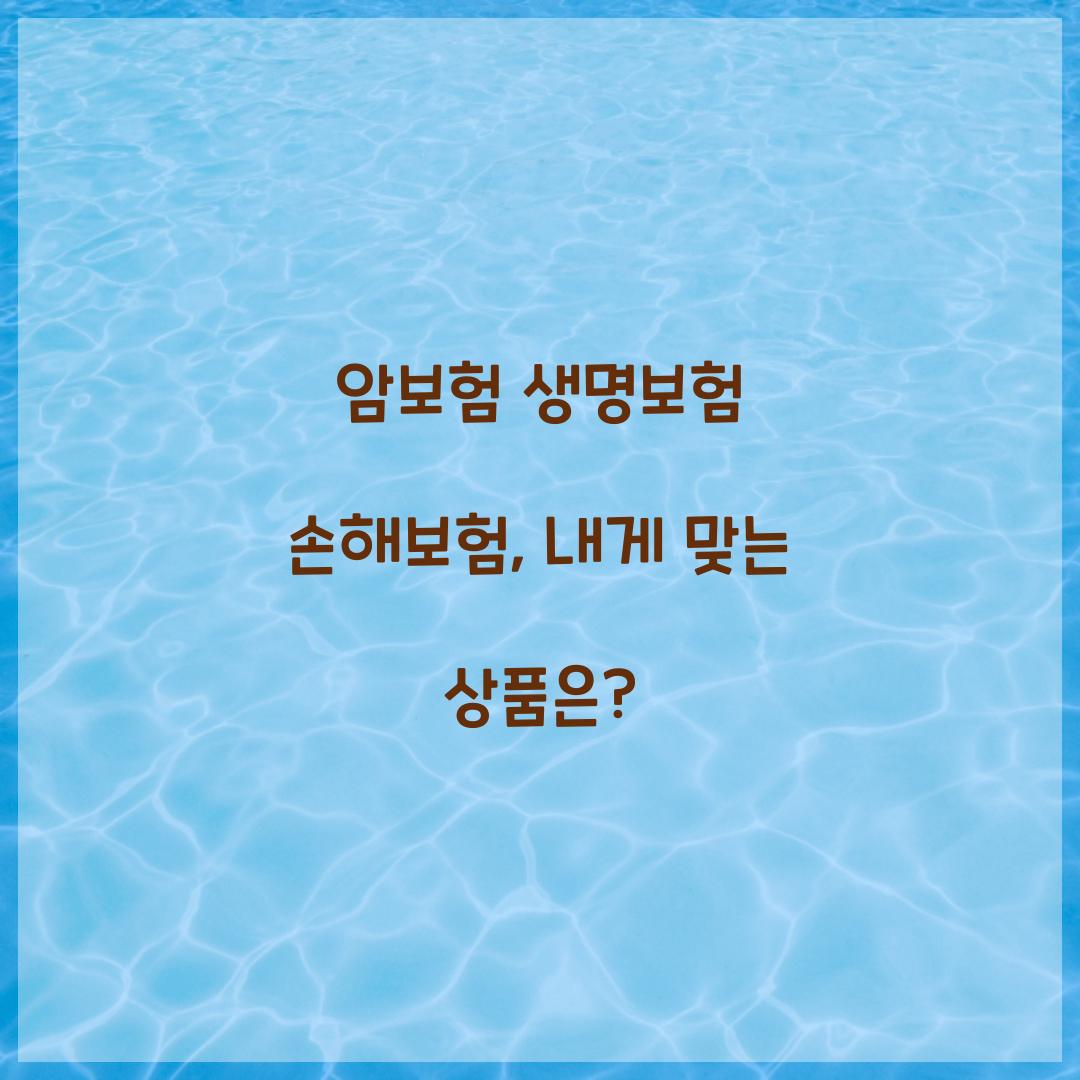 암보험 생명보험 손해보험, 내게 맞는 상품은?