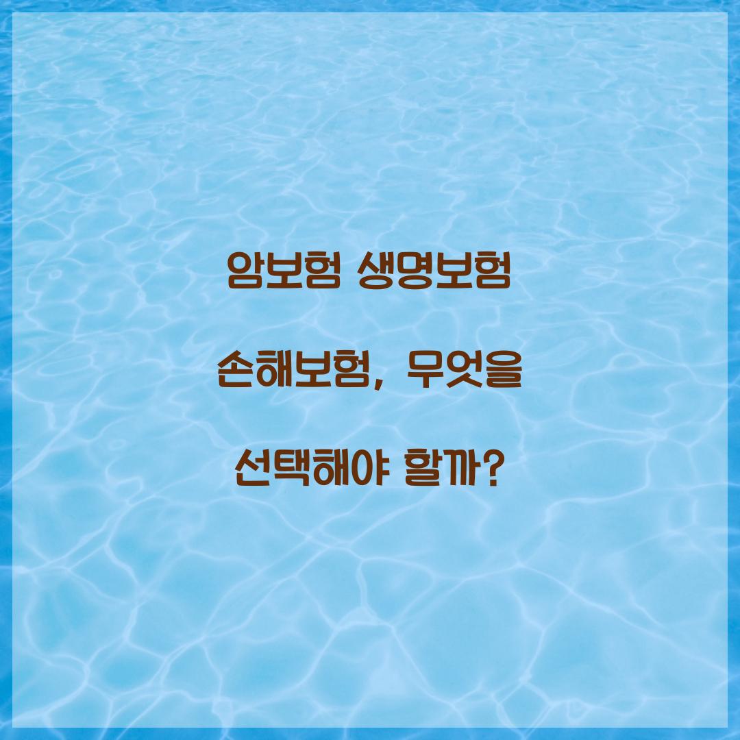 암보험 생명보험 손해보험, 무엇을 선택해야 할까?