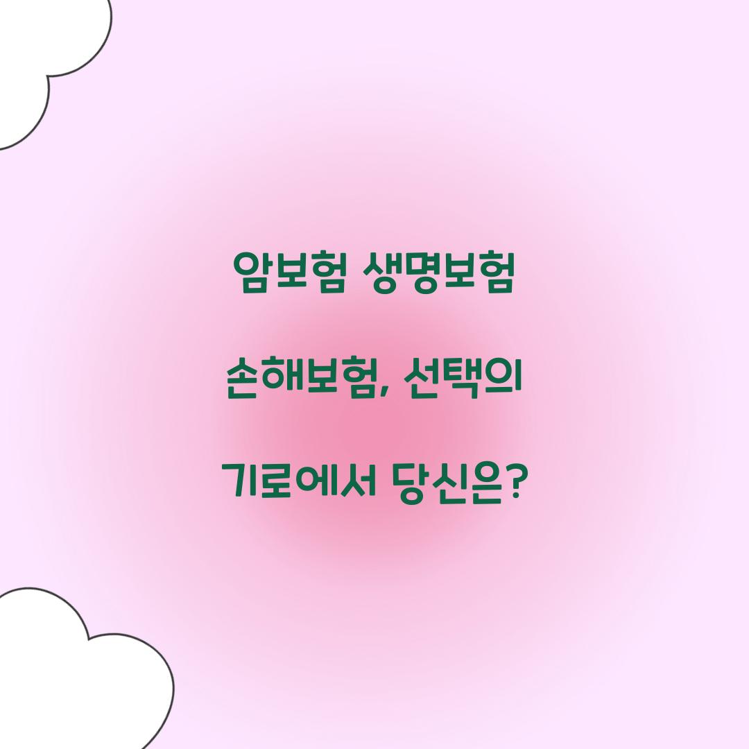 암보험 생명보험 손해보험, 선택의 기로에서 당신은?