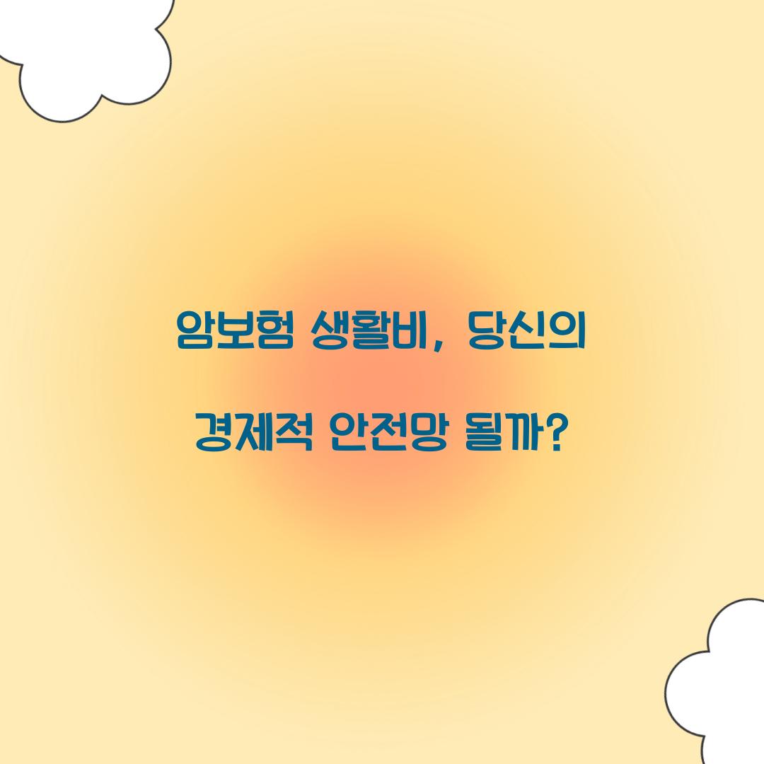암보험 생활비, 당신의 경제적 안전망 될까?