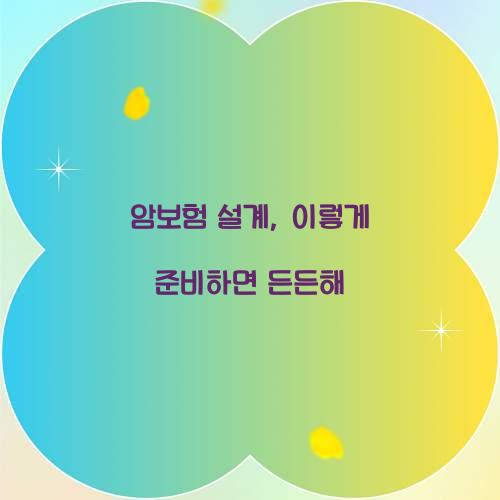 암보험 설계, 이렇게 준비하면 든든해