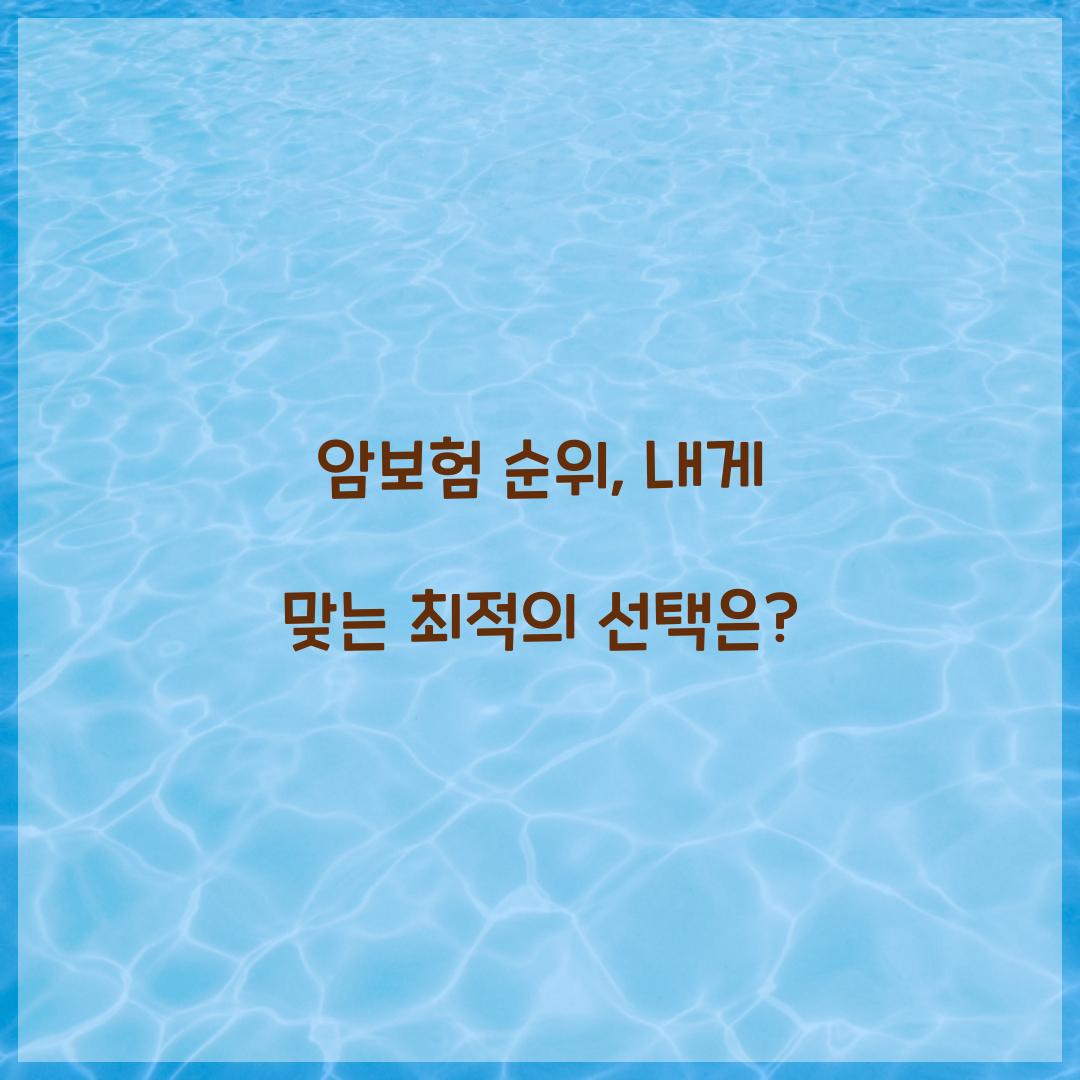 암보험 순위, 내게 맞는 최적의 선택은?