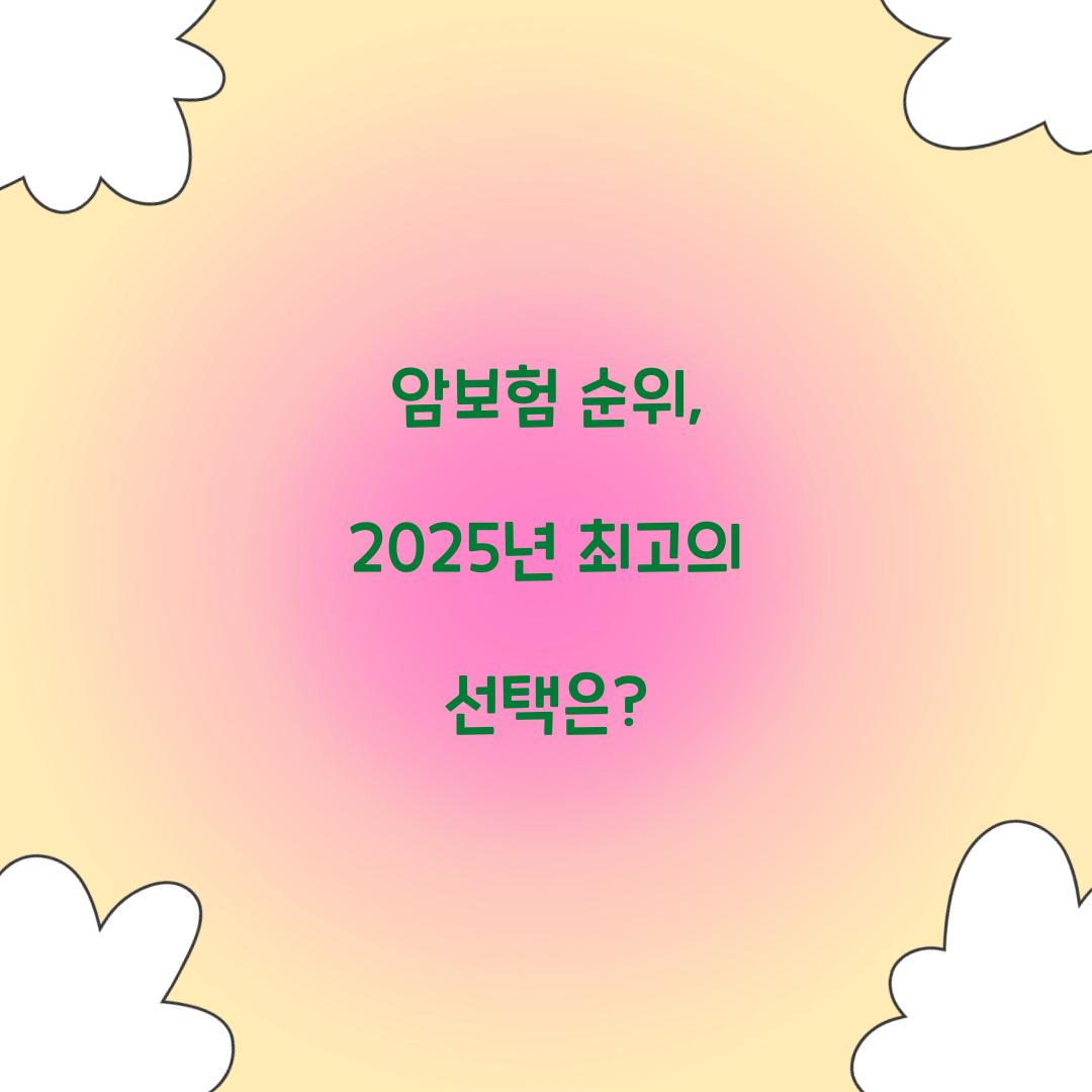 암보험 순위, 2025년 최고의 선택은?