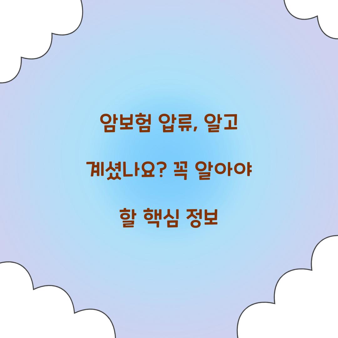 암보험 압류, 알고 계셨나요? 꼭 알아야 할 핵심 정보