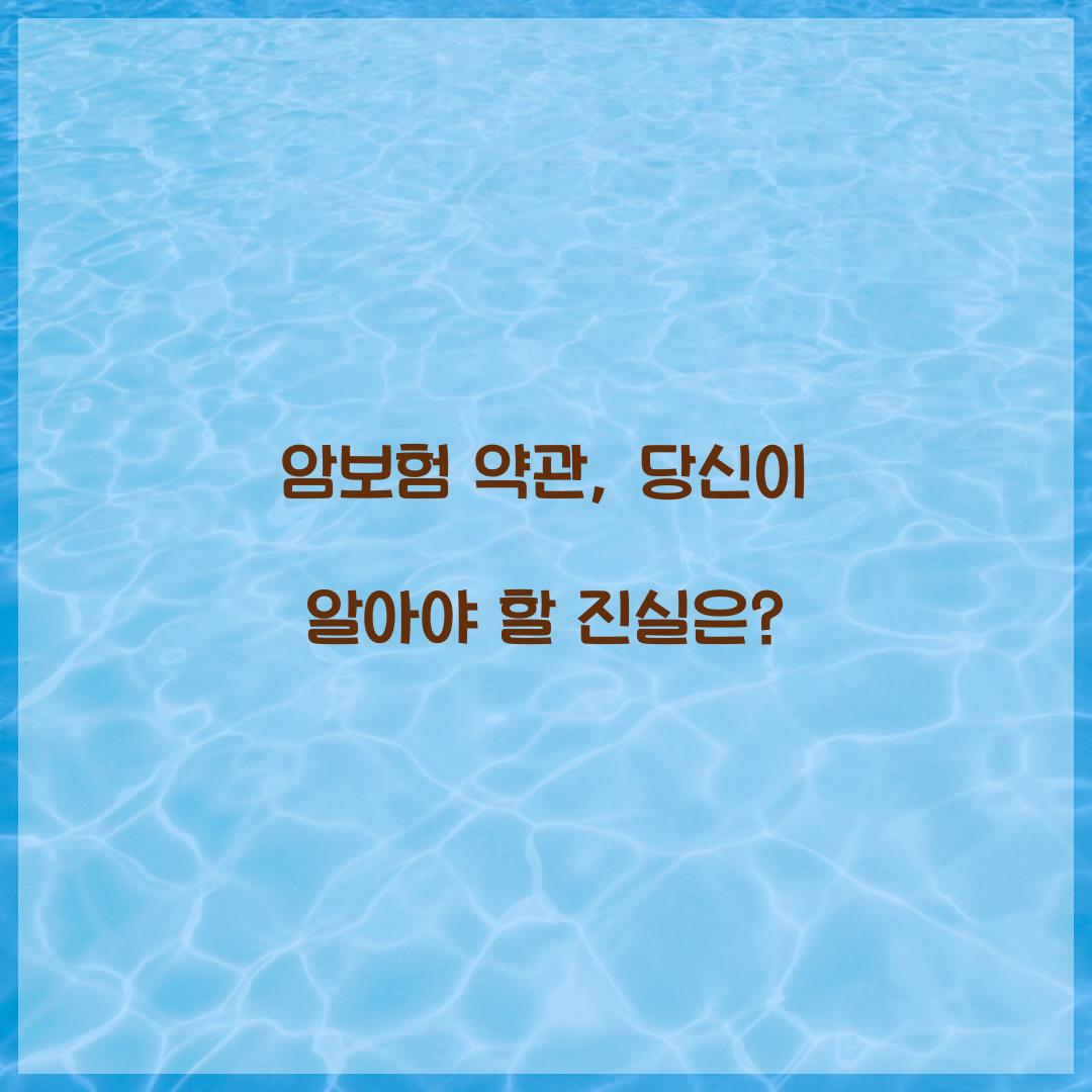 암보험 약관, 당신이 알아야 할 진실은?