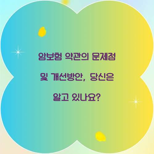 암보험 약관의 문제점 및 개선방안, 당신은 알고 있나요?