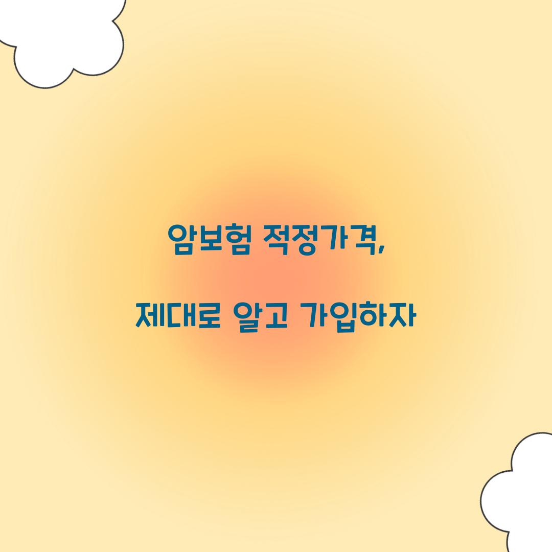 암보험 적정가격, 제대로 알고 가입하자