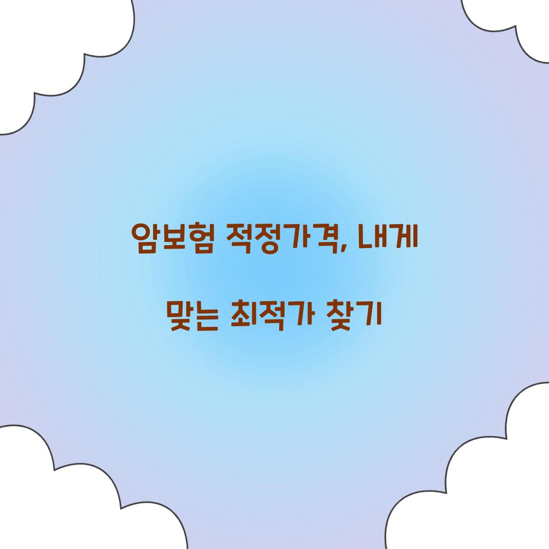 암보험 적정가격, 내게 맞는 최적가 찾기